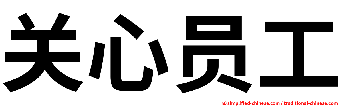 关心员工