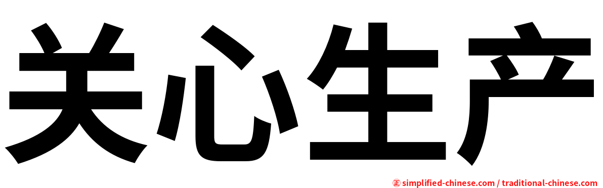 关心生产