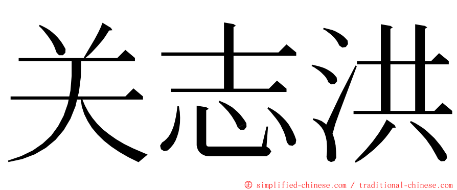 关志洪 ming font