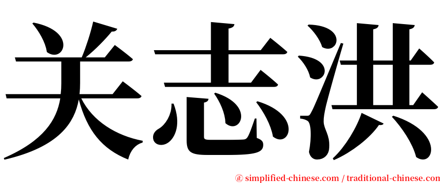 关志洪 serif font