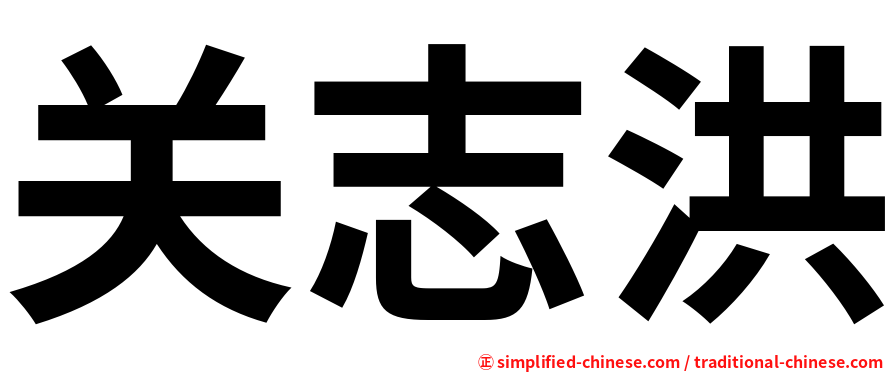 关志洪