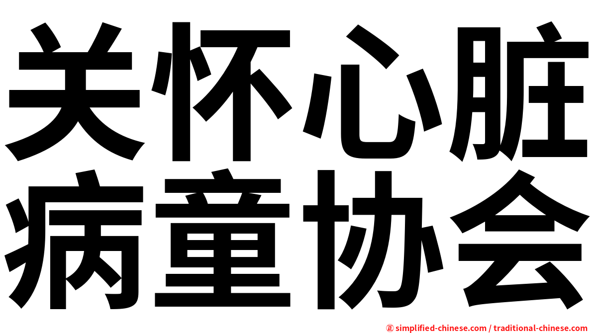 关怀心脏病童协会