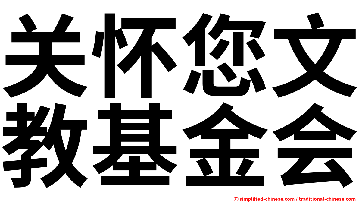 关怀您文教基金会