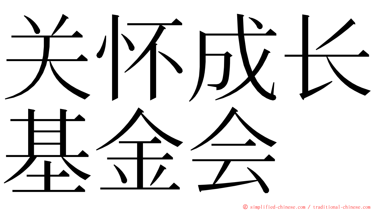 关怀成长基金会 ming font