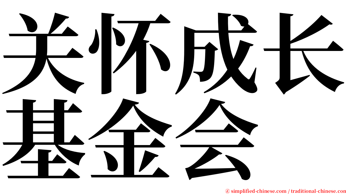 关怀成长基金会 serif font
