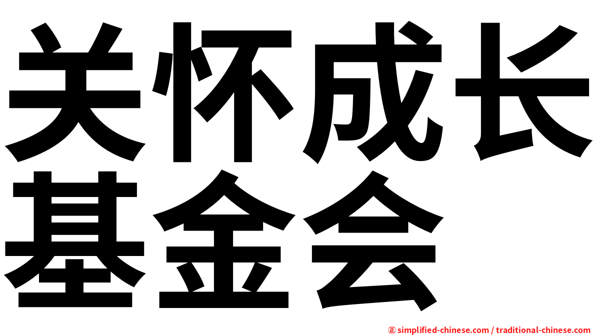 关怀成长基金会