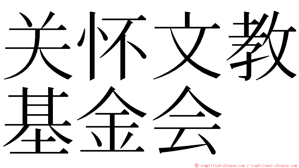 关怀文教基金会 ming font