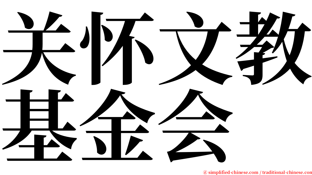 关怀文教基金会 serif font