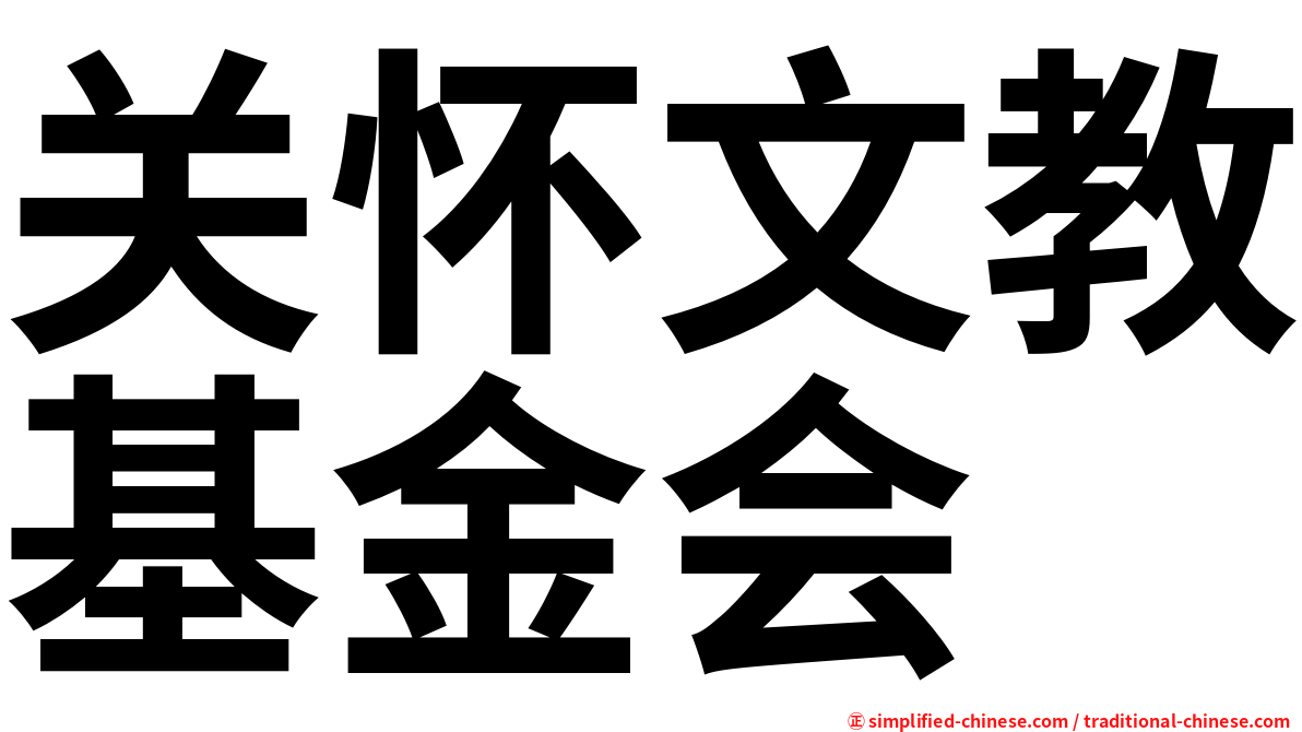 关怀文教基金会