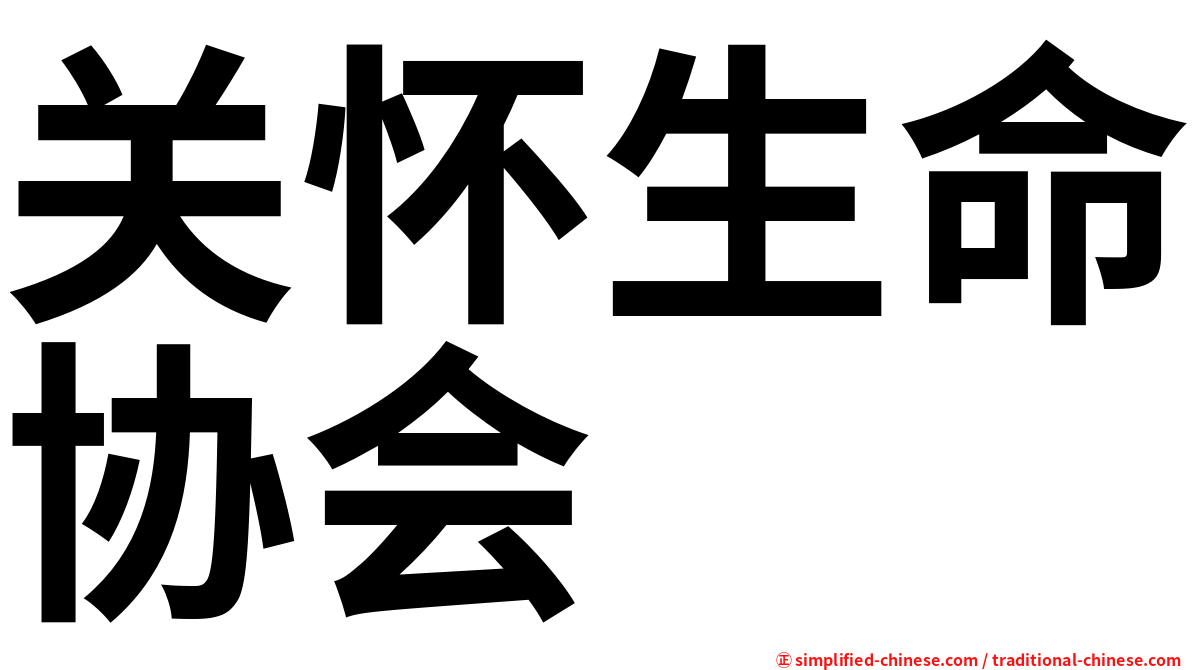 关怀生命协会