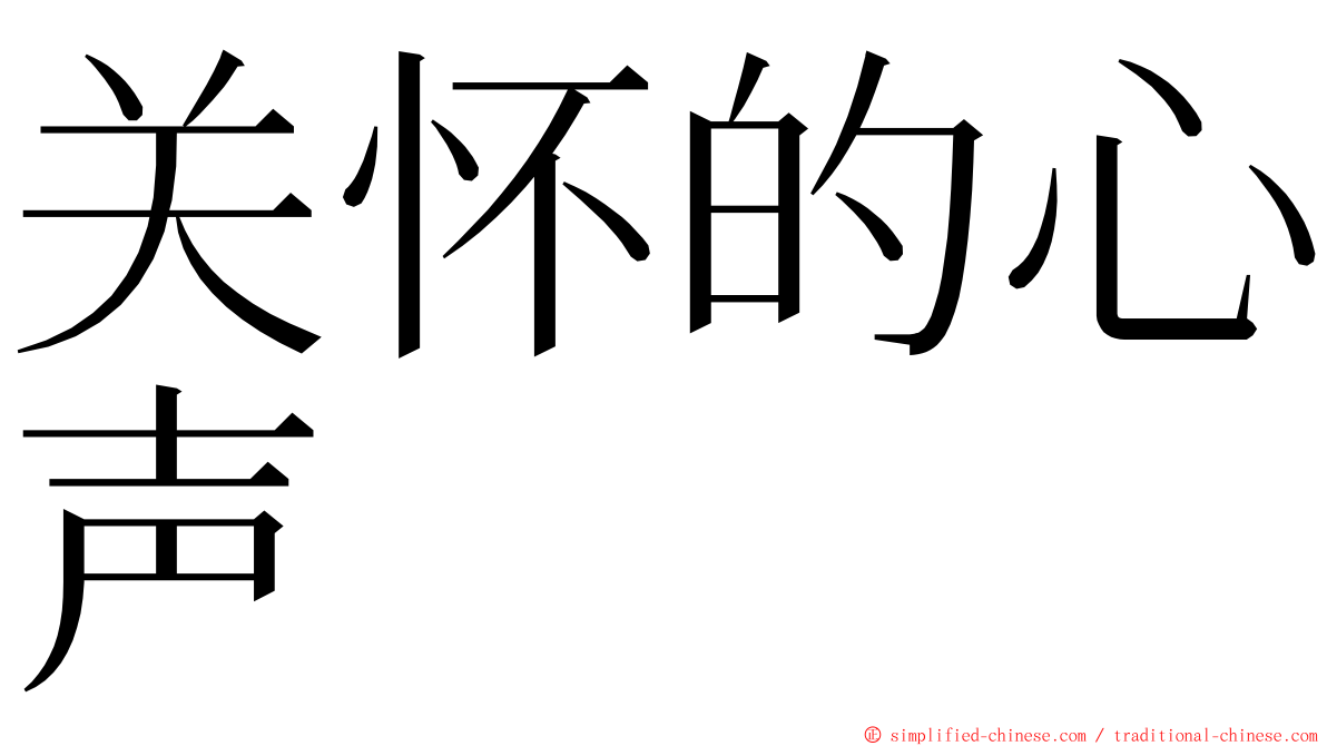 关怀的心声 ming font