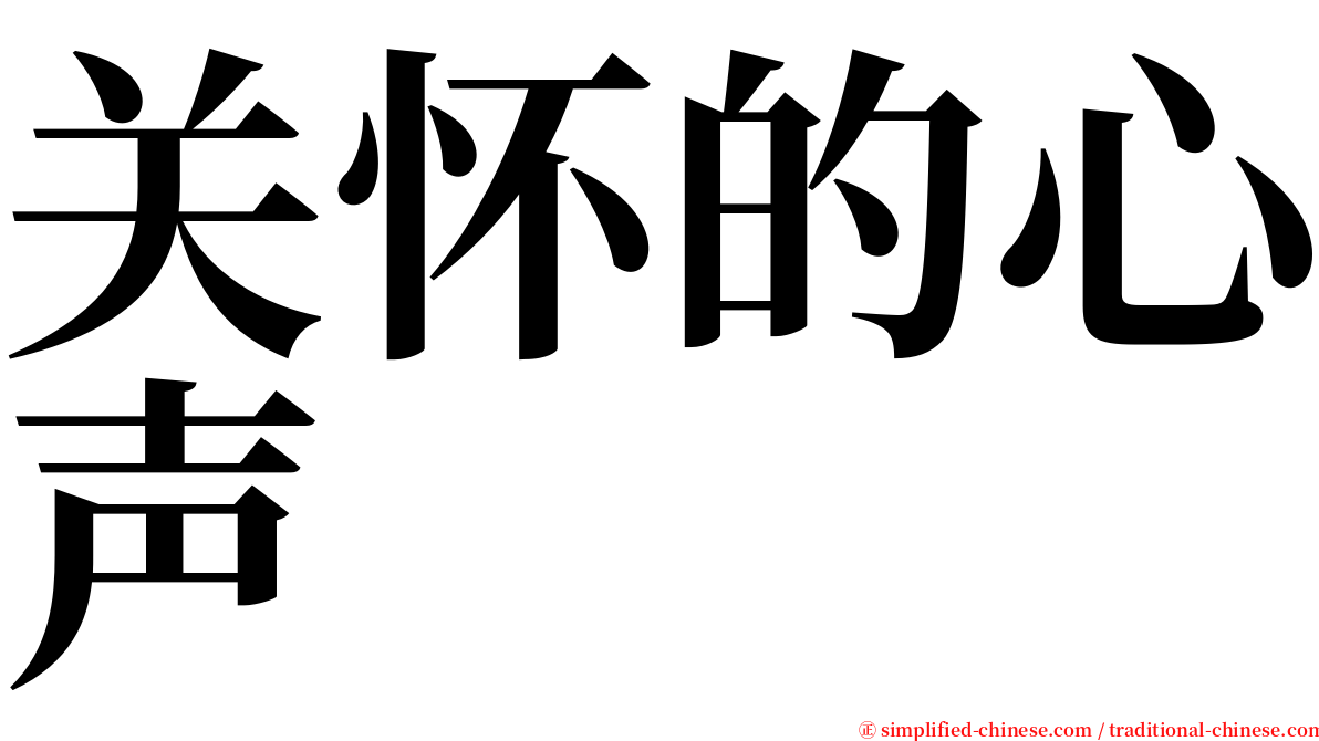 关怀的心声 serif font