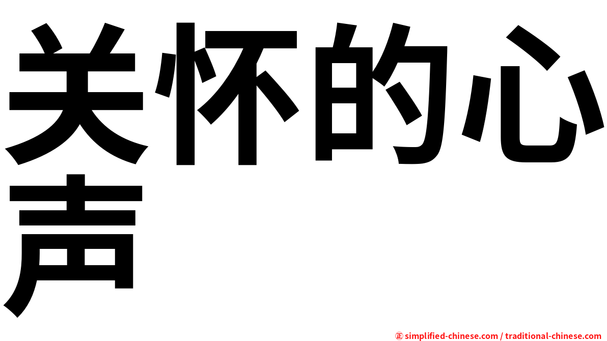 关怀的心声