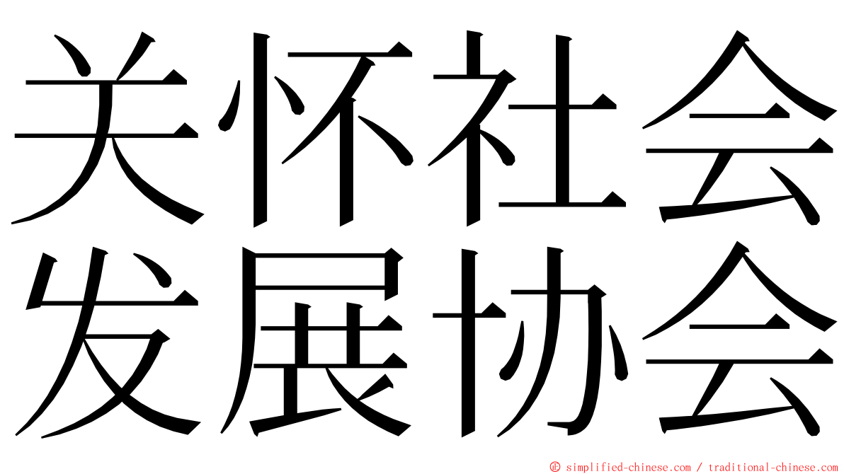 关怀社会发展协会 ming font