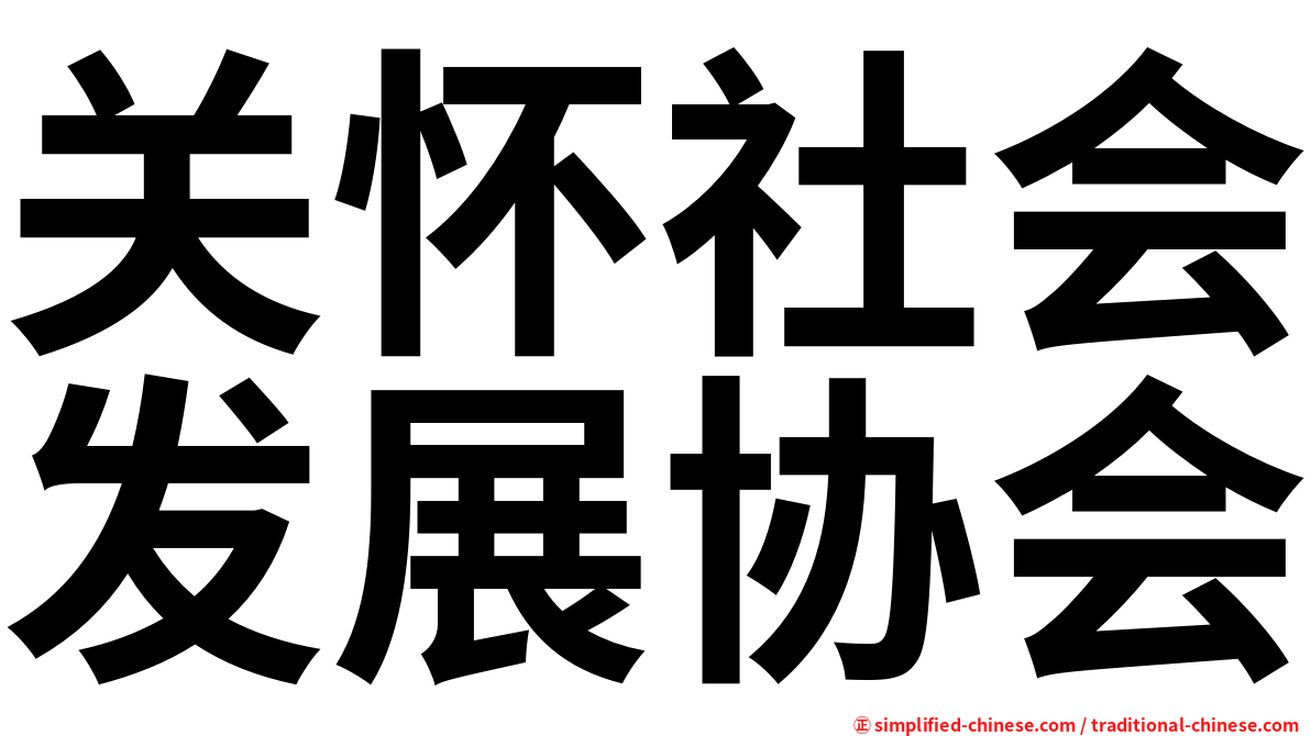 关怀社会发展协会