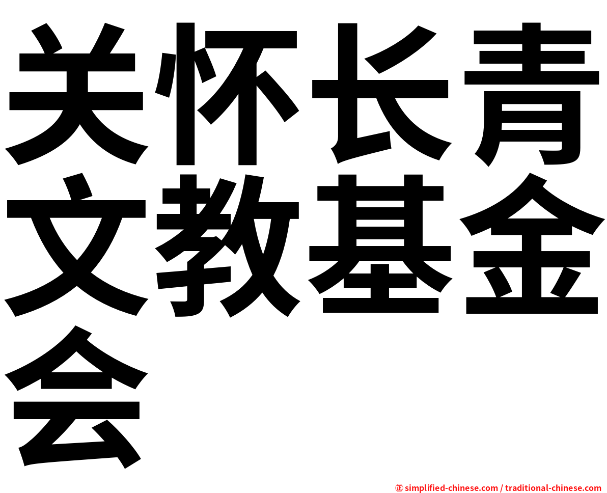 关怀长青文教基金会