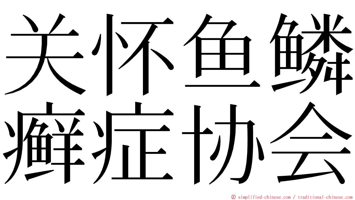 关怀鱼鳞癣症协会 ming font