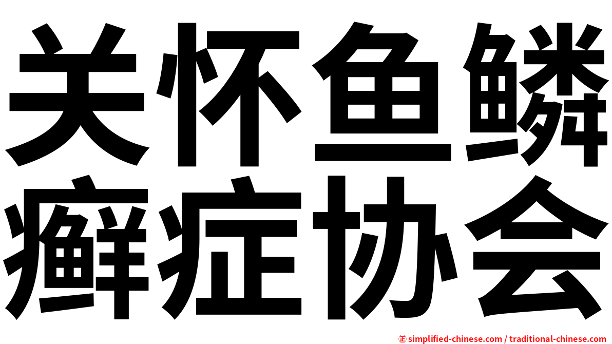 关怀鱼鳞癣症协会