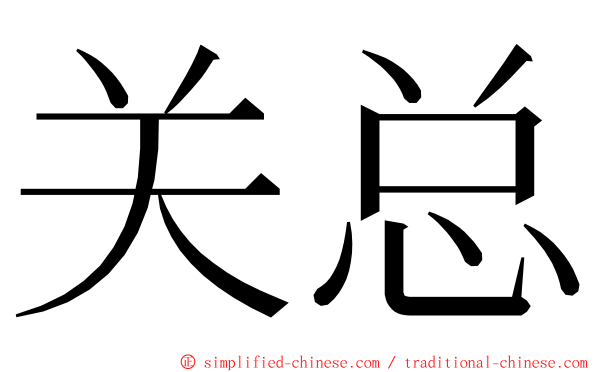 关总 ming font