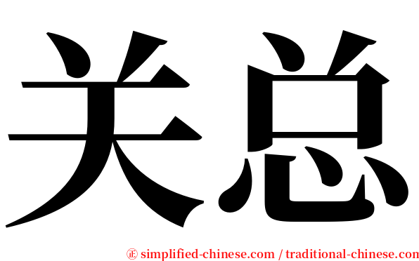 关总 serif font