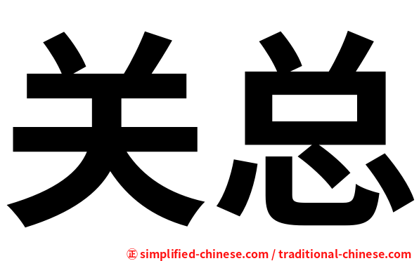 关总