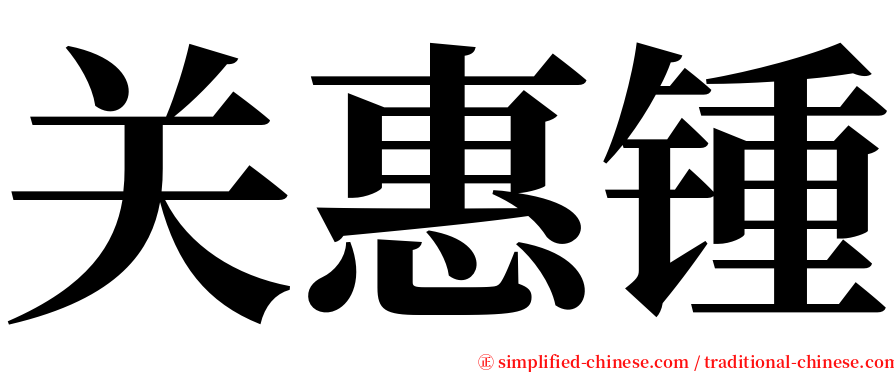 关惠锺 serif font