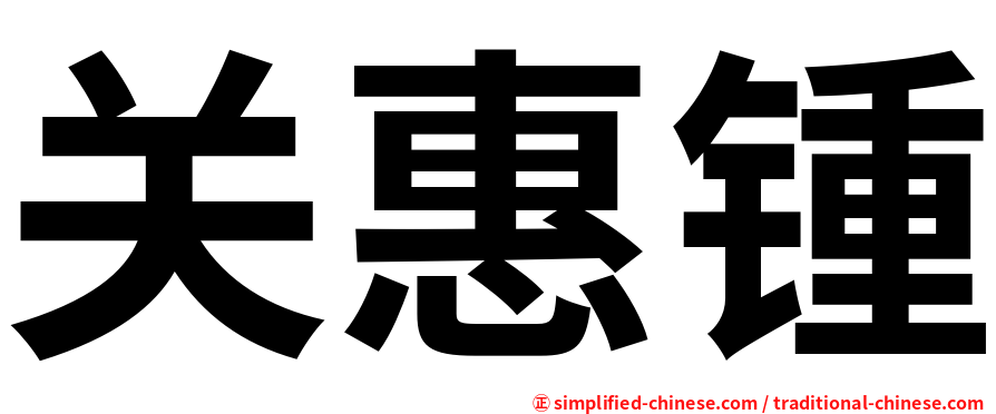 关惠锺