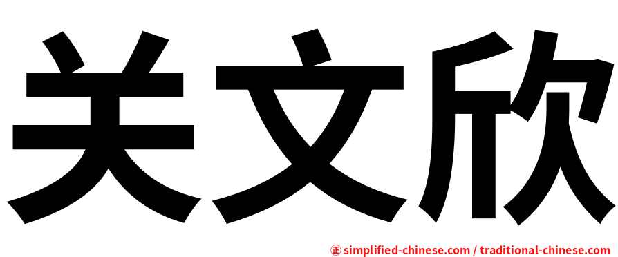 关文欣