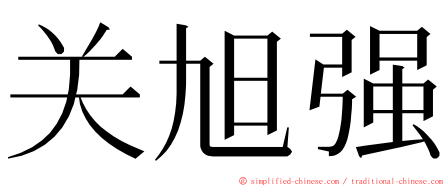 关旭强 ming font