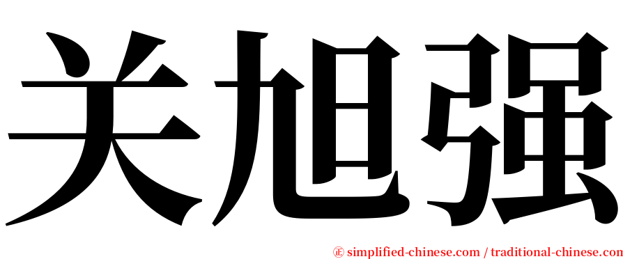 关旭强 serif font