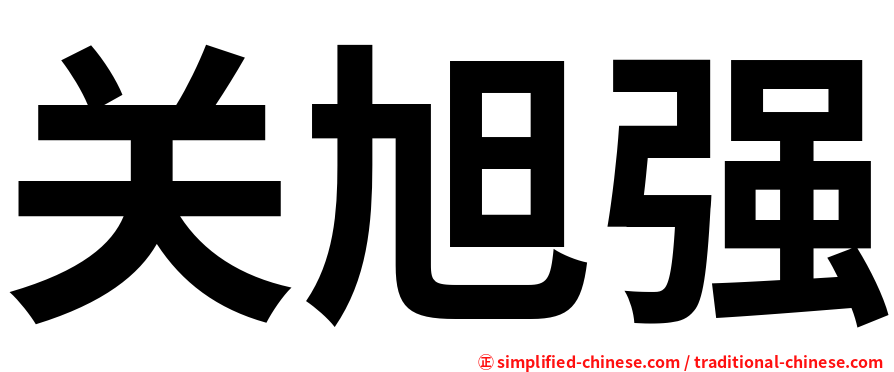 关旭强