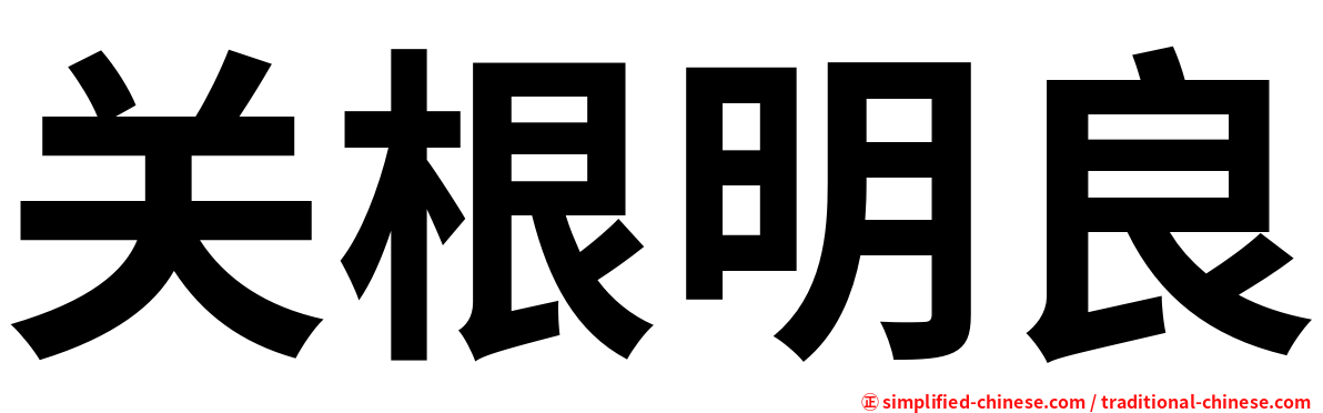 关根明良