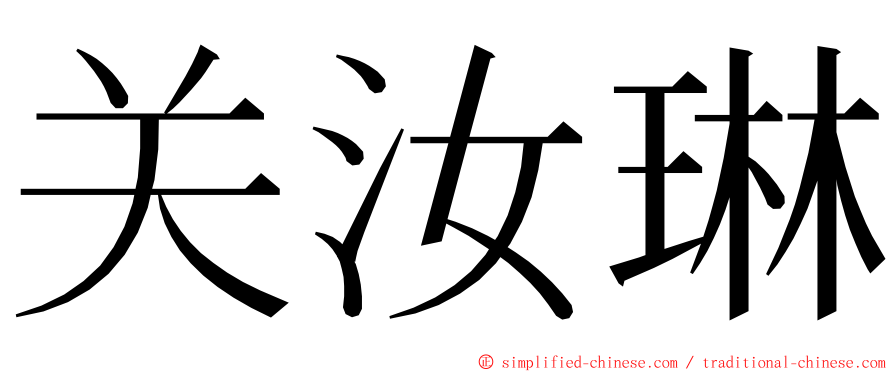关汝琳 ming font