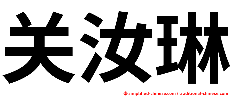 关汝琳