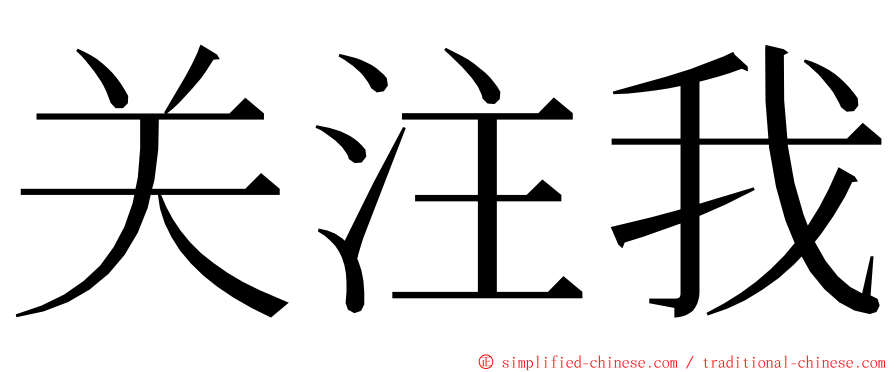 关注我 ming font