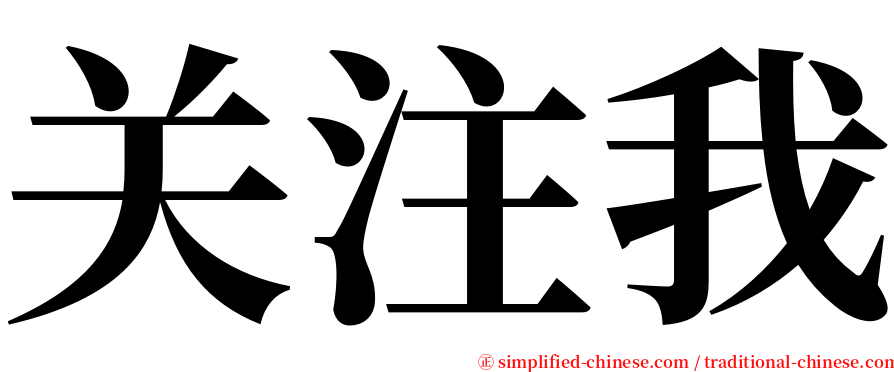 关注我 serif font