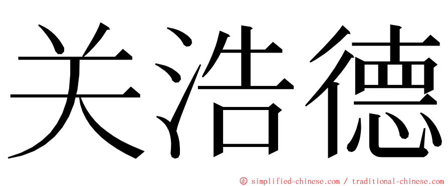 关浩德 ming font