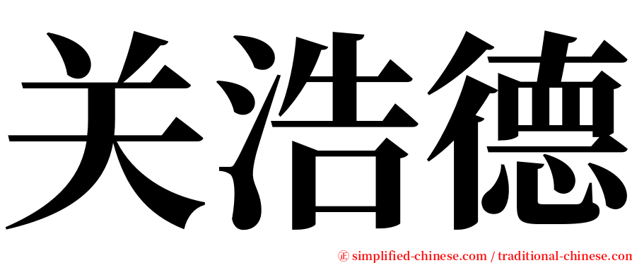 关浩德 serif font