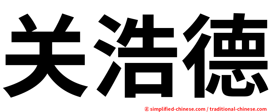 关浩德
