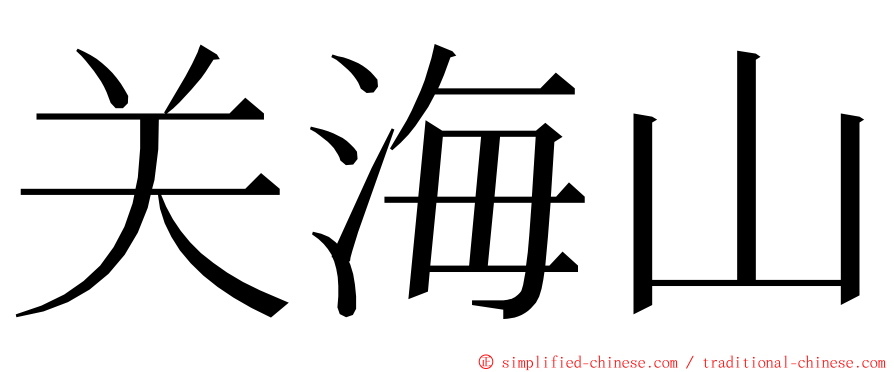 关海山 ming font