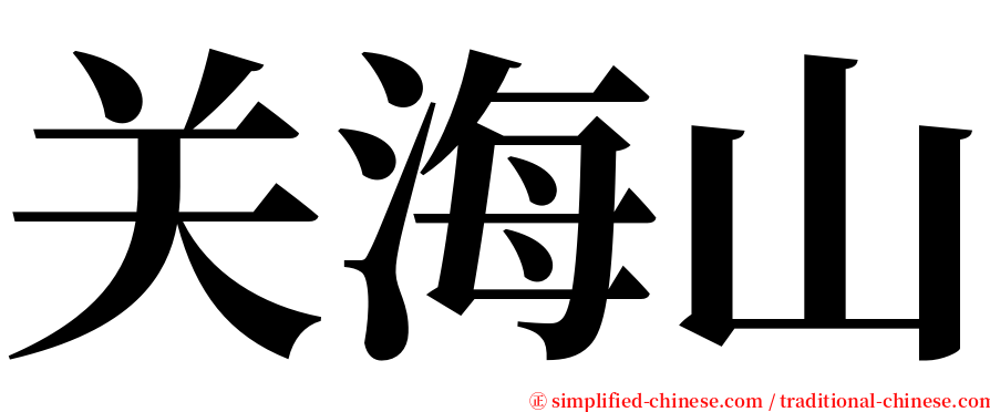 关海山 serif font