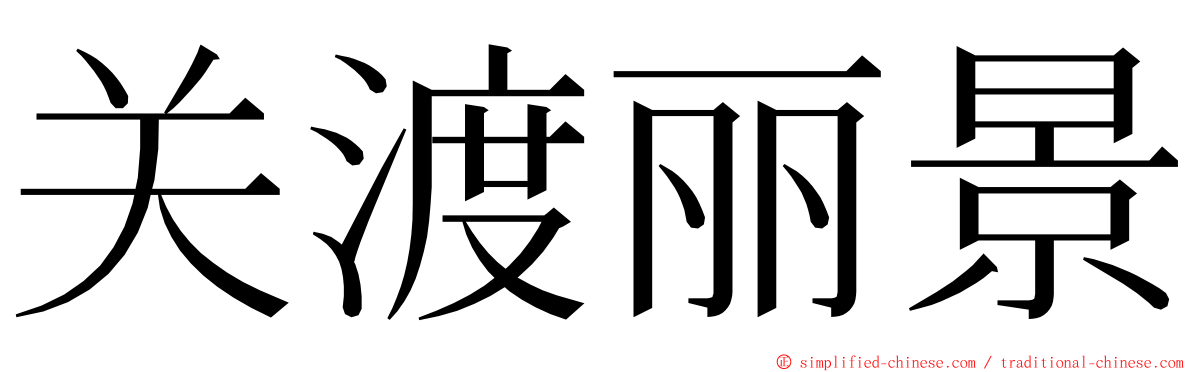 关渡丽景 ming font