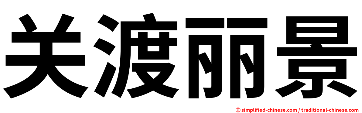 关渡丽景