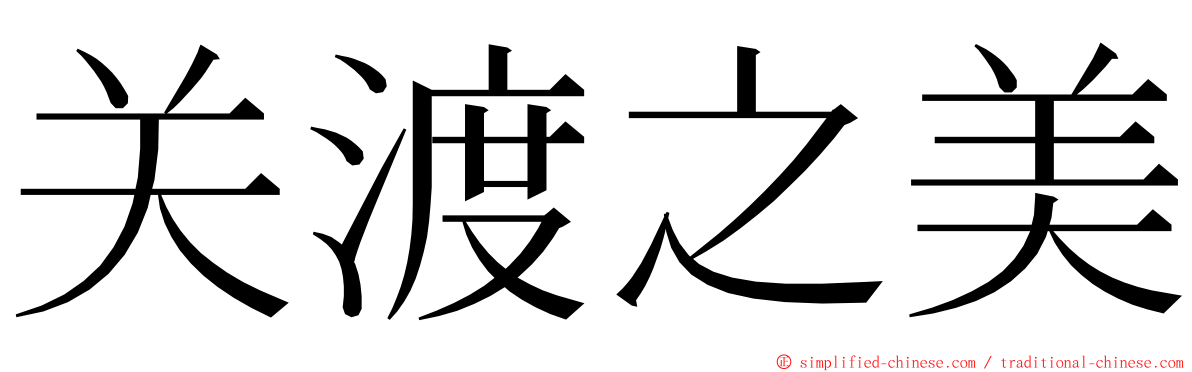 关渡之美 ming font