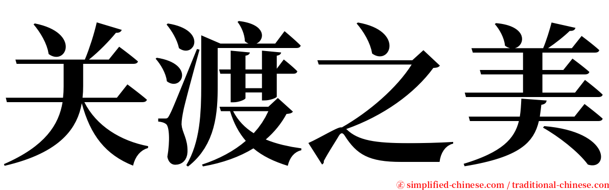 关渡之美 serif font