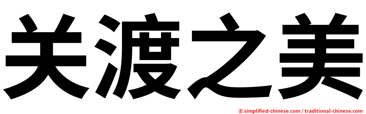 关渡之美