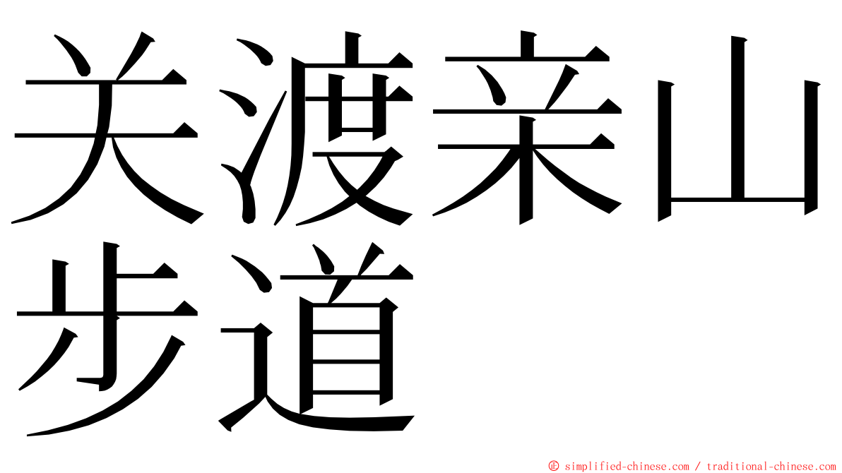关渡亲山步道 ming font