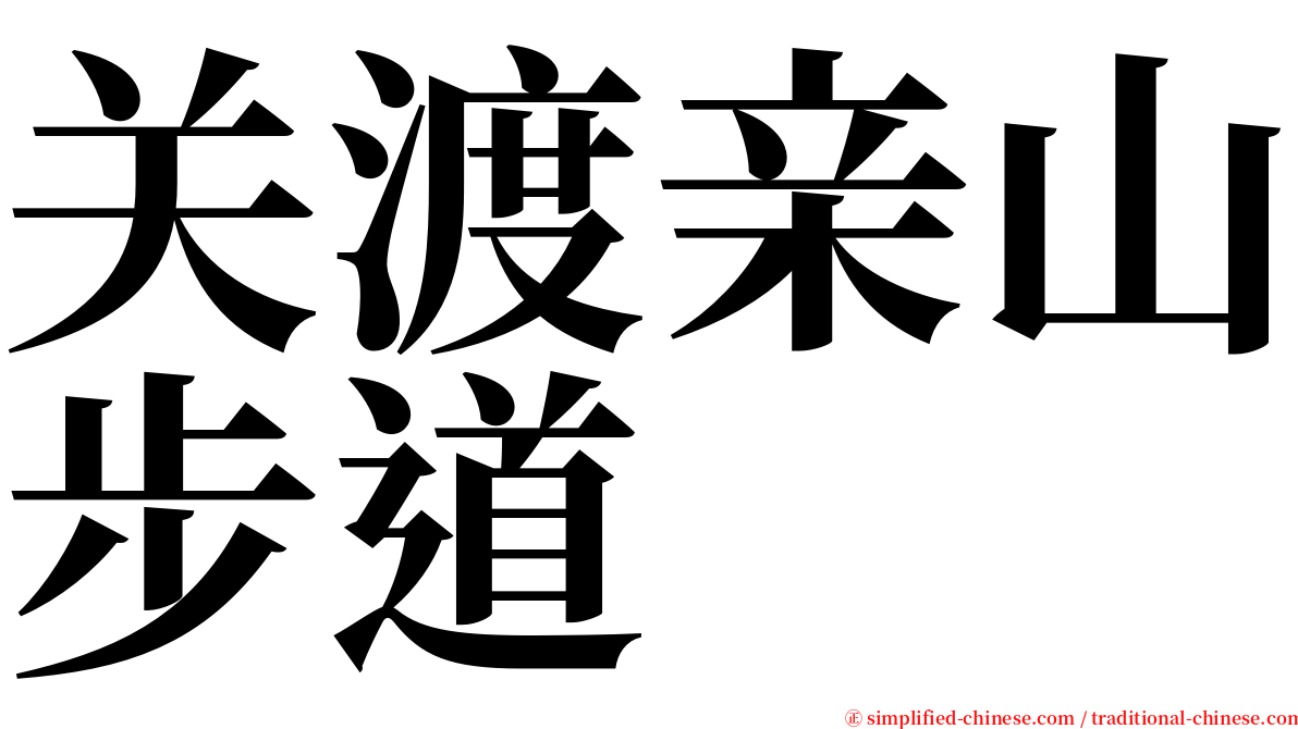 关渡亲山步道 serif font
