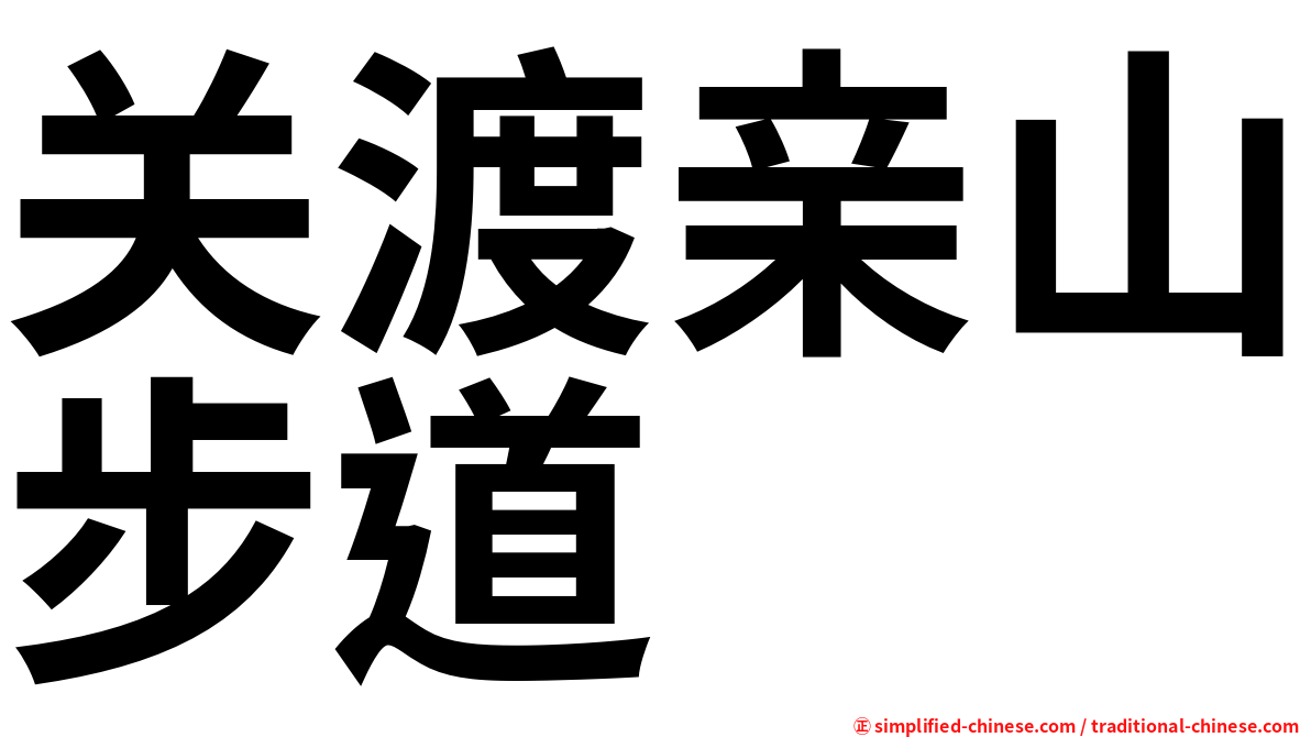 关渡亲山步道