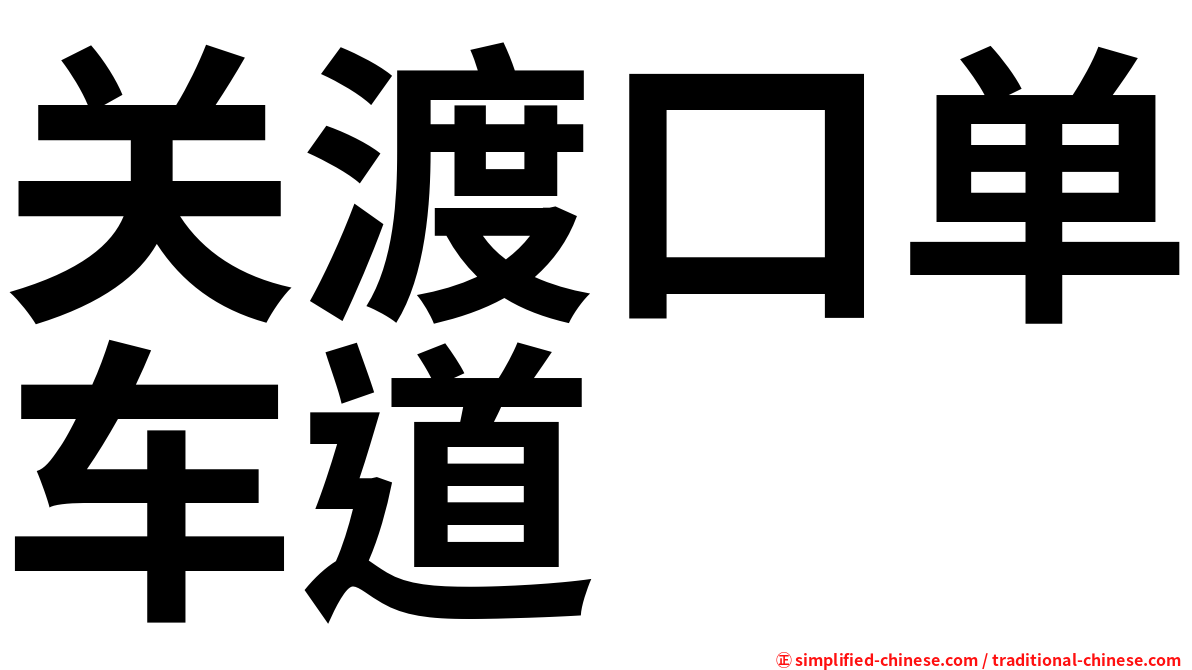 关渡口单车道